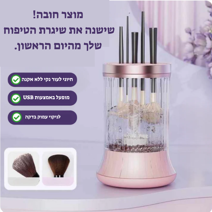 Glowlette™                                       מנקה מברשות איפור