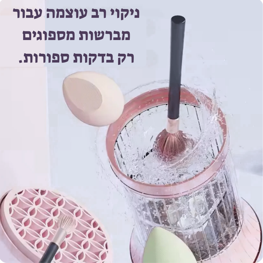 Glowlette™                                       מנקה מברשות איפור